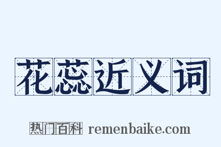 花蕊近义词是什么意思的图片